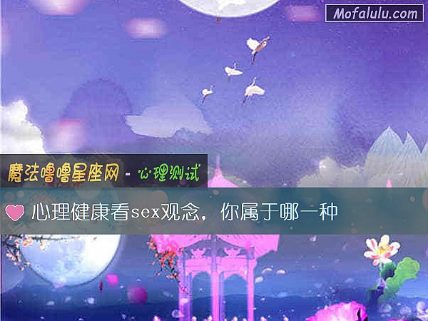 心理健康看sex观念，你属于哪一种