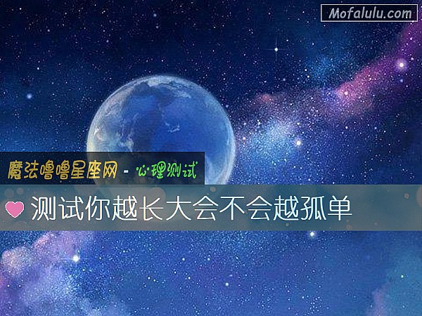 测试你越长大会不会越孤单