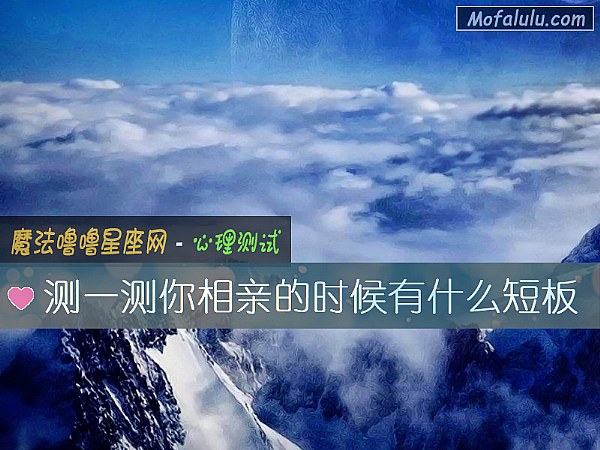 测一测你相亲的时候有什么短板