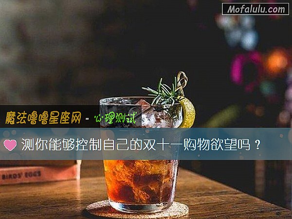 测你能够控制自己的双十一购物欲望吗？