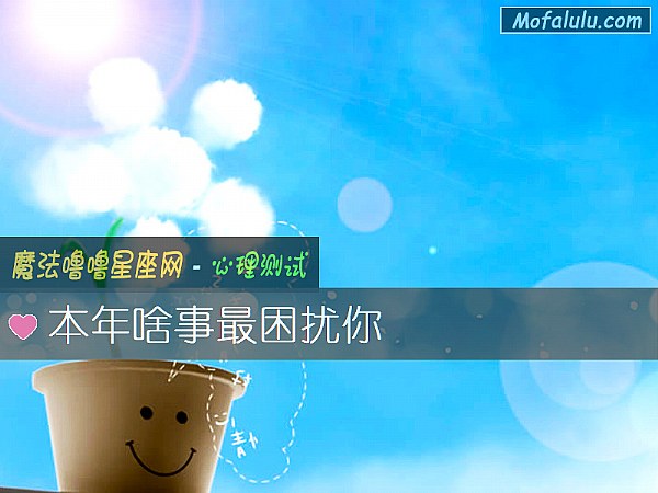 本年啥事最困扰你