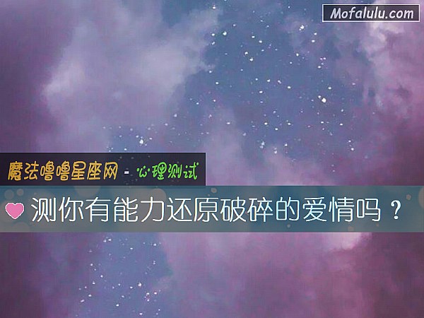 测你有能力还原破碎的爱情吗？