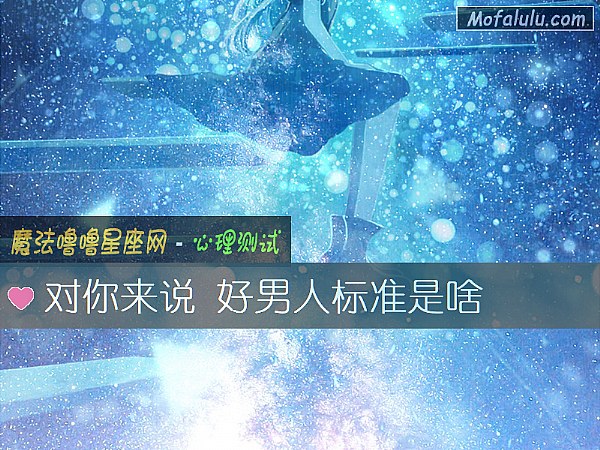 对你来说 好男人标准是啥