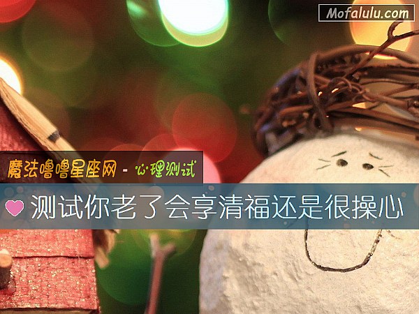测试你老了会享清福还是很操心