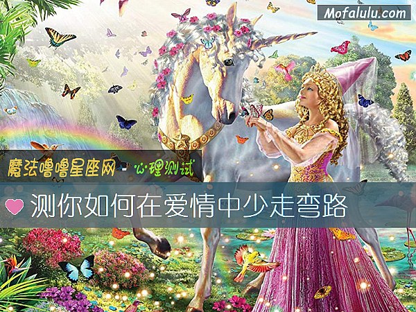 测你如何在爱情中少走弯路