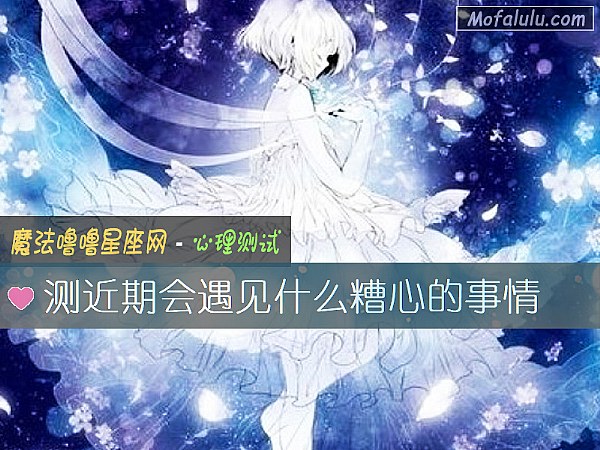 测近期会遇见什么糟心的事情