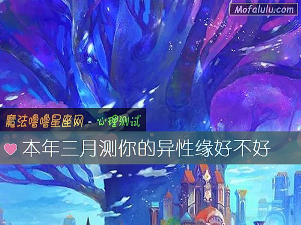 本年三月测你的异性缘好不好