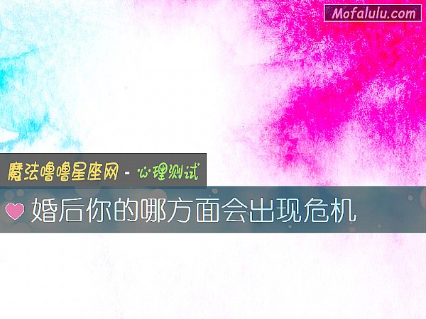婚后你的哪方面会出现危机