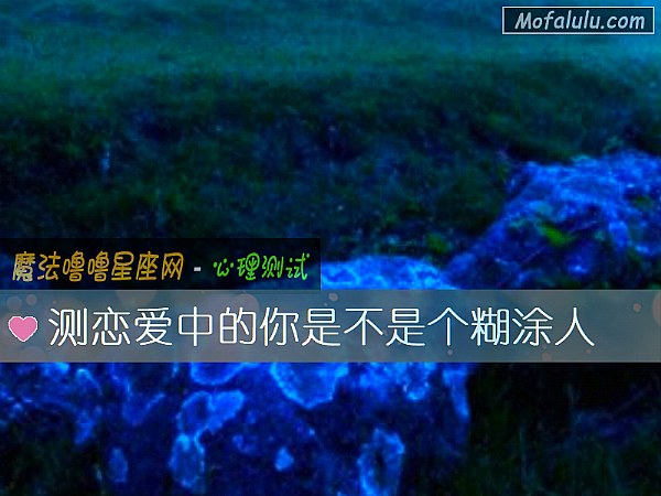 测恋爱中的你是不是个糊涂人