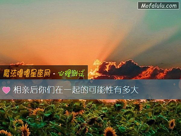 相亲后你们在一起的可能性有多大