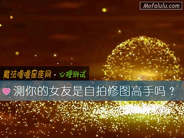 测你的女友是自拍修图高手吗？