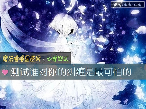 测试谁对你的纠缠是最可怕的