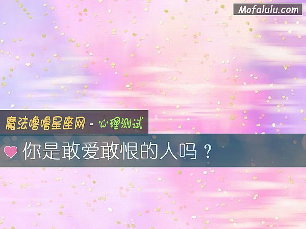 你是敢爱敢恨的人吗？