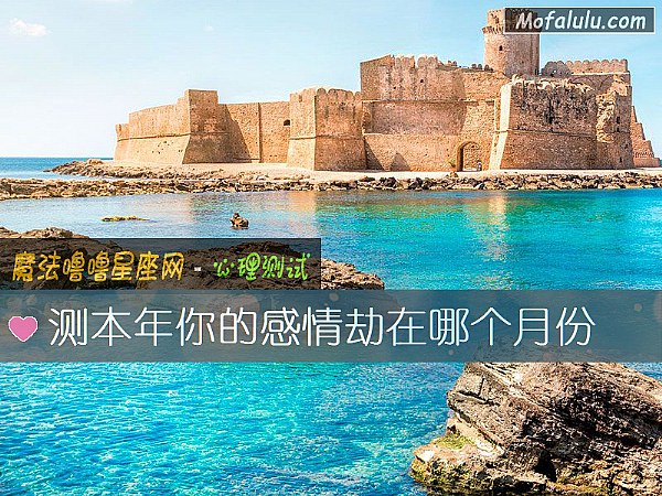 测本年你的感情劫在哪个月份
