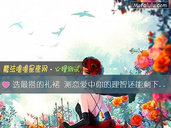 选最搭的礼裙 测恋爱中你的理智还能剩下几分