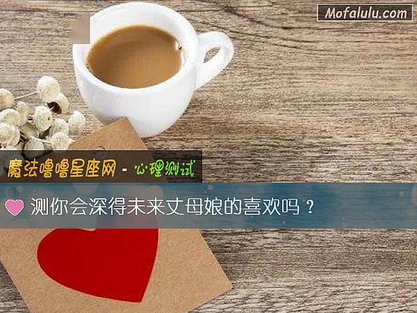 测你会深得未来丈母娘的喜欢吗？