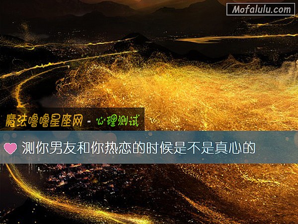 测你男友和你热恋的时候是不是真心的