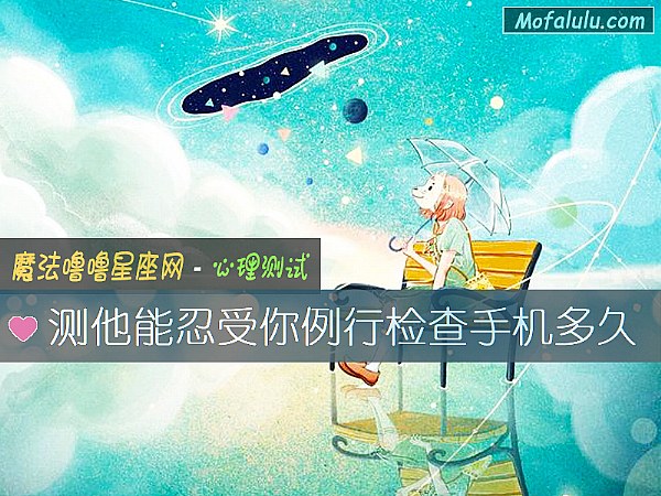 测他能忍受你例行检查手机多久