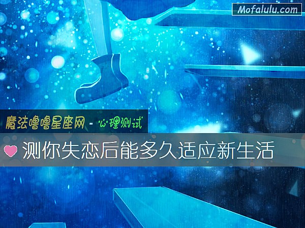 测你失恋后能多久适应新生活