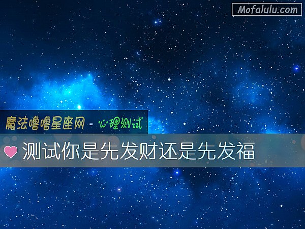 测试你是先发财还是先发福