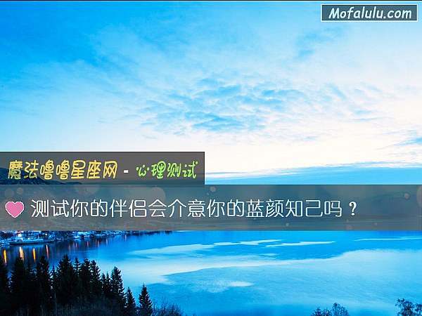 测试你的伴侣会介意你的蓝颜知己吗？
