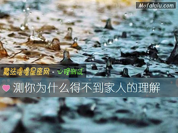 测你为什么得不到家人的理解