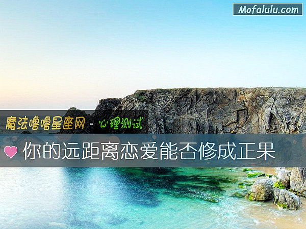你的远距离恋爱能否修成正果