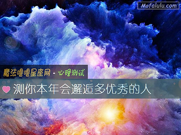 测你本年会邂逅多优秀的人