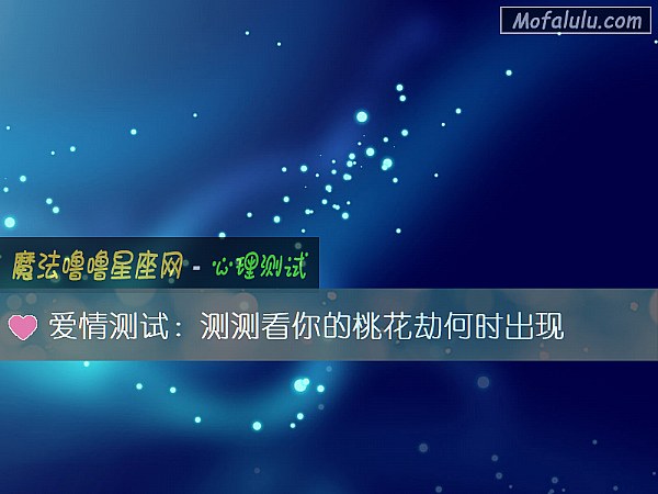 爱情测试：测测看你的桃花劫何时出现