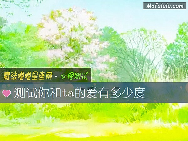 测试你和ta的爱有多少度