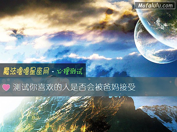 测试你喜欢的人是否会被爸妈接受