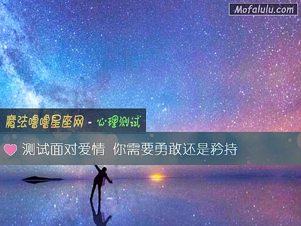 测试面对爱情 你需要勇敢还是矜持