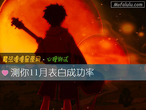 测你11月表白成功率
