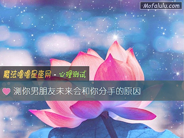 测你男朋友未来会和你分手的原因
