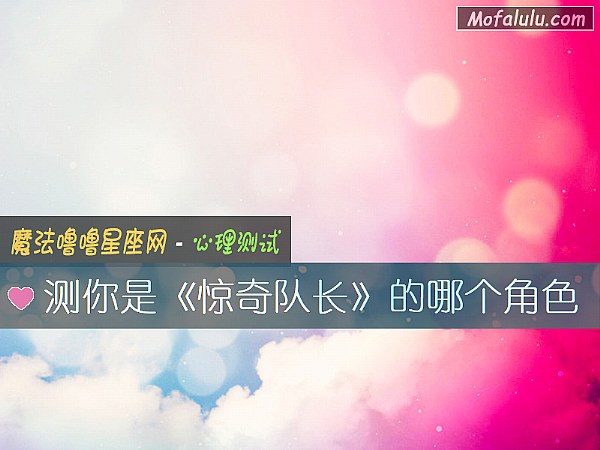 测你是《惊奇队长》的哪个角色