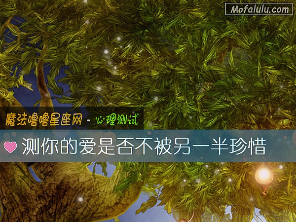 测你的爱是否不被另一半珍惜