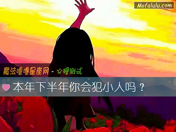 本年下半年你会犯小人吗? 本年下半年你会犯小人吗?