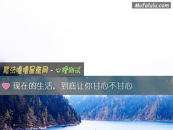 现在的生活，到底让你甘心不甘心