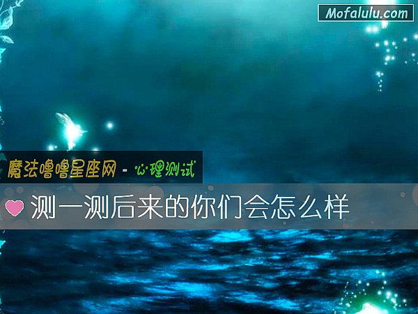 测一测后来的你们会怎么样