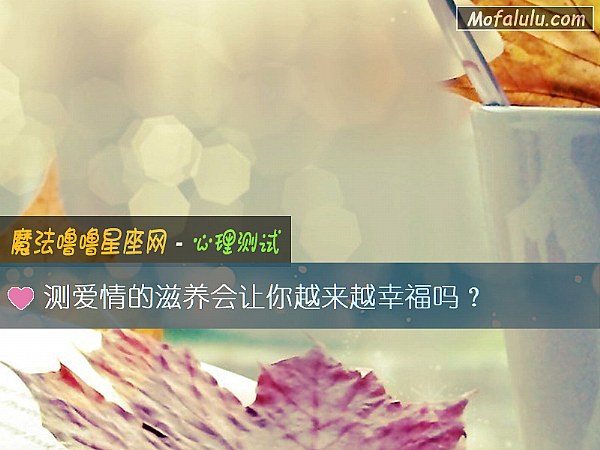 测爱情的滋养会让你越来越幸福吗？