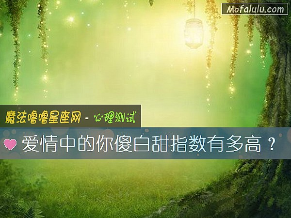爱情中的你傻白甜指数有多高? 爱情中的你傻白甜指数有多高?
