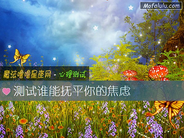 测试谁能抚平你的焦虑