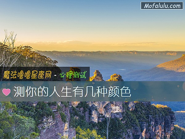 测你的人生有几种颜色