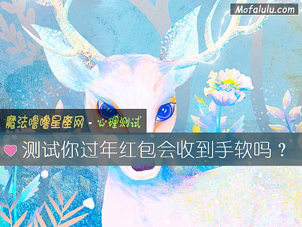 测试你过年红包会收到手软吗？