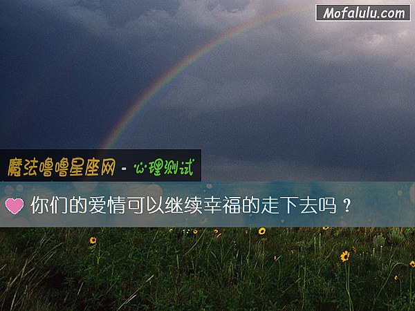 你们的爱情可以继续幸福的走下去吗？