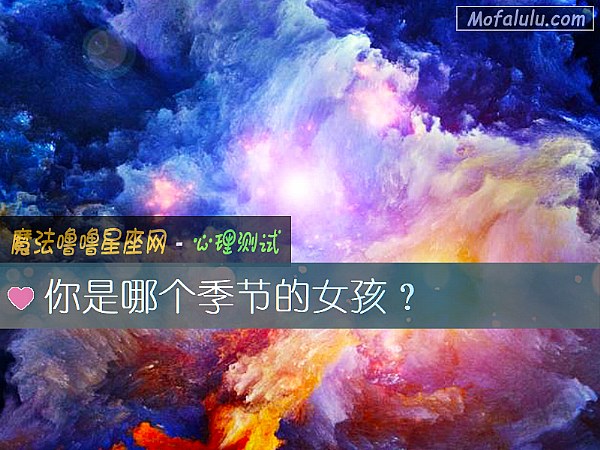 你是哪个季节的女孩？