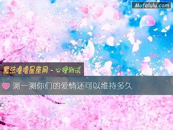 测一测你们的爱情还可以维持多久