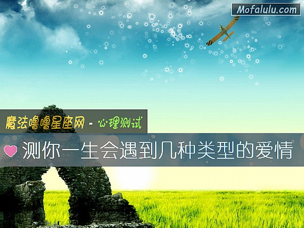 测你一生会遇到几种类型的爱情