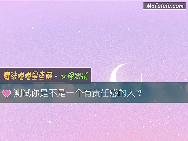 测试你是不是一个有责任感的人？