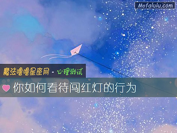 你如何看待闯红灯的行为